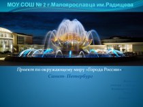 Презентация по окружающему миру  Города России - Санкт - Петербург