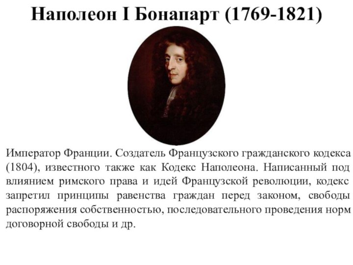 Наполеон I Бонапарт (1769-1821)Император Франции. Создатель Французского гражданского кодекса (1804), известного также