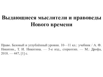 Презентация по предмету Право на тему: Выдающиеся мыслители и правоведы Нового времени