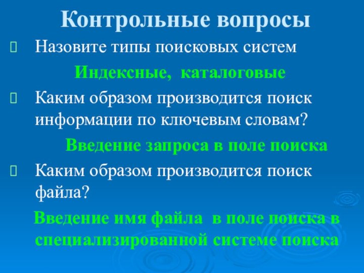 Контрольные вопросыНазовите типы поисковых систем       Индексные,