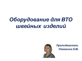 Презентация по технологии на тему Оборудование для ВТО швейных изделий