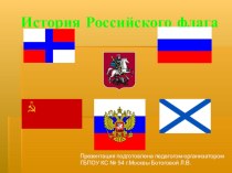 Презентация История Российского флага