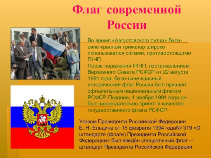 Флаг современной РоссииВо время «Августовского путча» бело-сине-красный триколор широко использовался силами, противостоящими