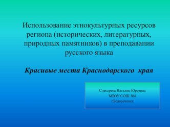 Презентация по русскому языку на тему Использование этнокультурных ресурсов региона в преподавании русского языка