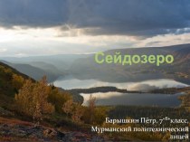 Презентация об удивительном озере Мурманской области