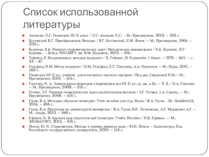 Список использованной литературыАтанасян, Л.С. Геометрия 10-11 класс / Л.С. Атанасян Л.С.. -