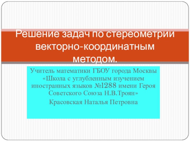 Учитель математики ГБОУ города Москвы «Школа с углубленным изучением иностранных языков №1288