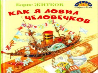 Презентация по литературному чтению на тему:  Б.С.Житков. Как я ловил человечков (4 класс)