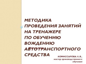 Методика проведения занятий на тренажере по обучению вождению автотранспортного средства