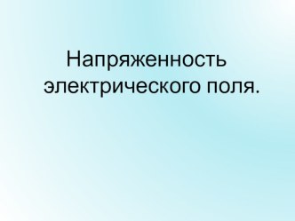 Презентация: Напряженность электрического поля