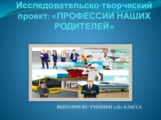 Презентация проекта Профессии наших родителей