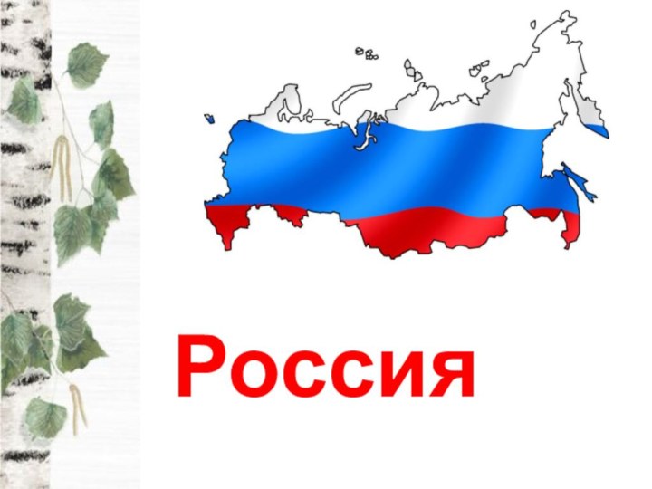 Россия