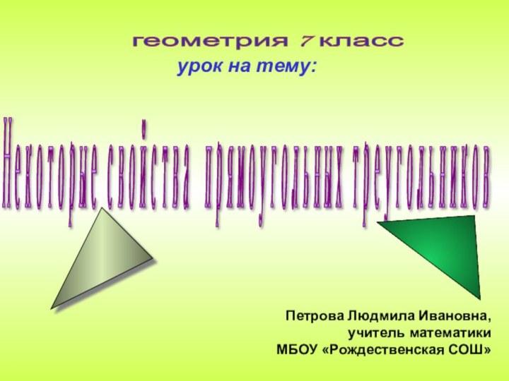 геометрия 7 класс Некоторые свойства прямоугольных треугольников  урок на тему:Петрова Людмила