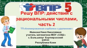 Презентация по математике на тему Решу ВПР: действия с рациональными числами, часть 2