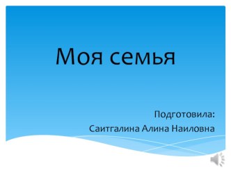 Презентация по окружающему миру на тему Моя семья