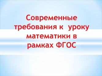 Презентация по математике на тему Современный урок математики в соответствии ФГОС