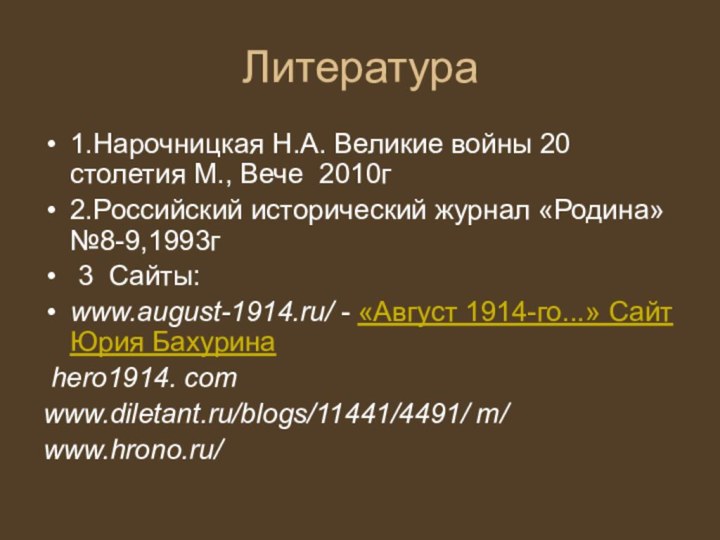 Литература1.Нарочницкая Н.А. Великие войны 20 столетия М., Вече 2010г 2.Российский исторический журнал