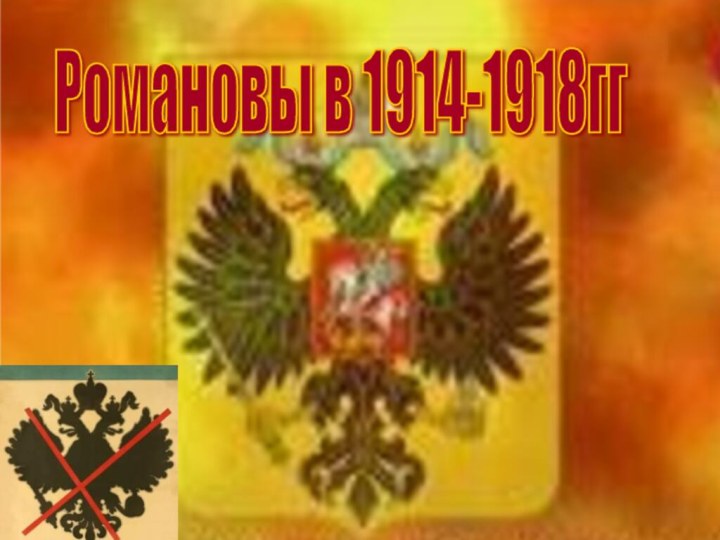 Романовы в 1914-1918гг