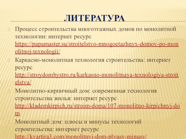 литератураПроцесс строительства многоэтажных домов по монолитной технологии: интернет ресурс https://papamaster.su/stroitelstvo-mnogoetazhnyx-domov-po-monolitnoj-texnologii/Каркасно-монолитная технология строительства: