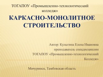 Представлена презентация к уроку по теме Технология и организация возведения монолитных каркасов зданий для студентов группы 3.3 по МДК 02.02 Технология монтажных работ при возведении кирпичных зданий