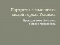 Презентация по Изобразительному Искусству на тему Портрет (6 класс)