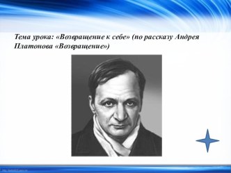 Презентация к уроку в 8 классе. А. П. Платонов. Рассказ Возвращение