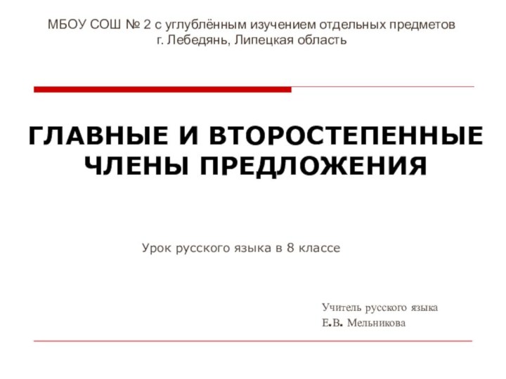 ГЛАВНЫЕ И ВТОРОСТЕПЕННЫЕ  ЧЛЕНЫ ПРЕДЛОЖЕНИЯУрок русского языка в 8 классеМБОУ СОШ