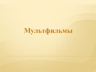 Мультфильмы- какие они бывают