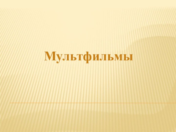 Мультфильмы