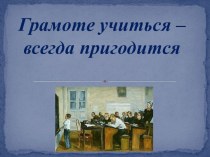 Презентация к методической разработке Сценарий праздника Грамоте учиться - всегда пригодится