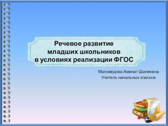 Презентации по русскому языку на тему Речевое развитие младших школьников в условиях реализации ФГОС