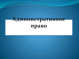 Презентация по обществознанию: Административное право.