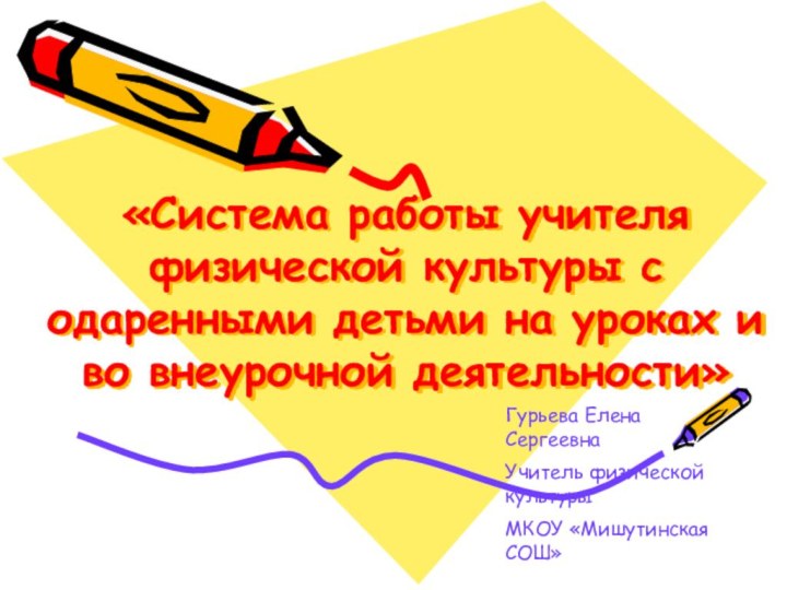 «Система работы учителя физической культуры с одаренными детьми на уроках и во