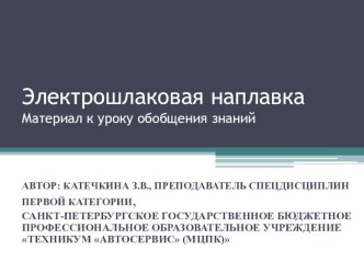 Презентация ПМ. 03 Автоматическая и механизированная сварка металлов Профессия ФГОС СПО 15.01.04 МДК 03.04. Технология наплавления.