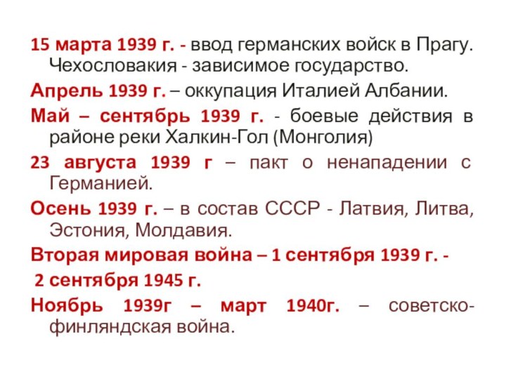 15 марта 1939 г. - ввод германских войск в Прагу. Чехословакия -