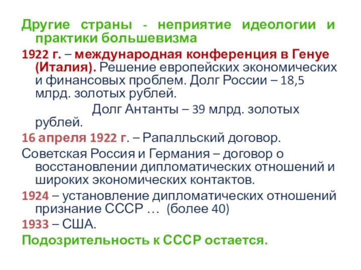 Другие страны - неприятие идеологии и практики большевизма1922 г. – международная конференция