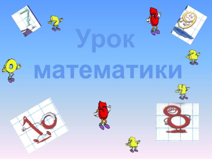 Урок математики