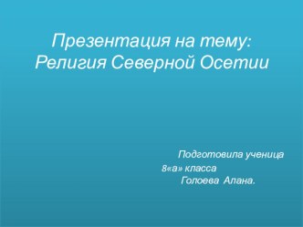 Презентация по географии на тему Религия осетин