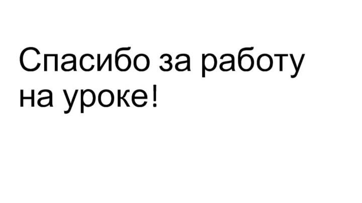 Спасибо за работу на уроке!