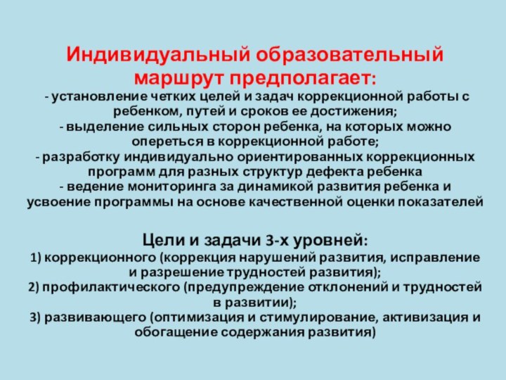 Индивидуальный образовательный маршрут предполагает:  - установление четких целей и задач коррекционной