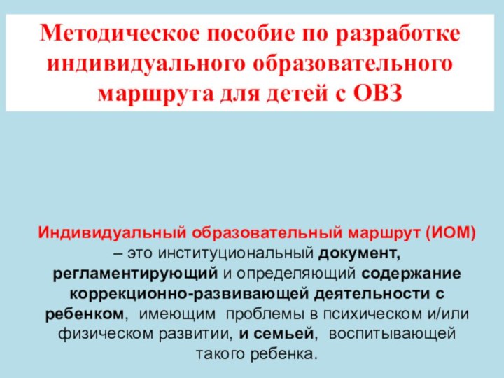 Методическое пособие по разработке индивидуального образовательного маршрута для детей с ОВЗ Индивидуальный