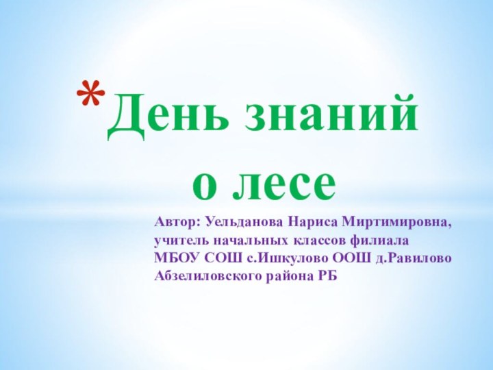 Автор: Уельданова Нариса Миртимировна, учитель начальных классов филиала МБОУ СОШ с.Ишкулово ООШ