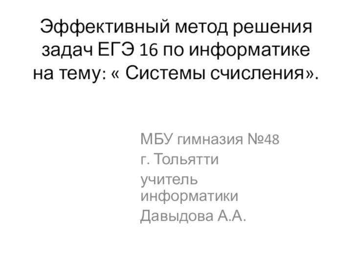 Эффективный метод решения задач ЕГЭ 16 по информатике на тему: « Системы