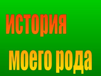 Исследовательская работа История моего рода