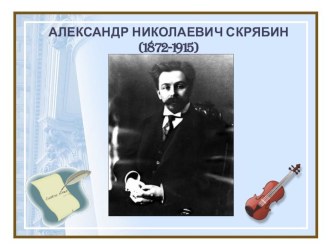 Презентация по музыкальной литературе  Александр Скрябин