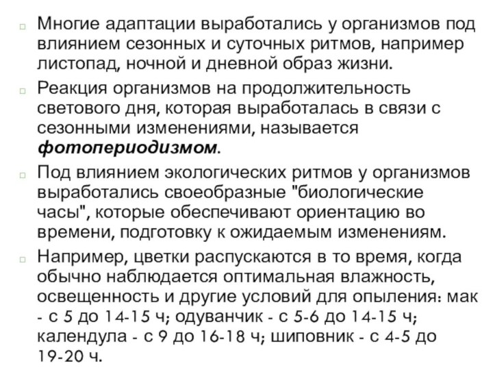 Многие адаптации выработались у организмов под влиянием сезонных и суточных ритмов, например