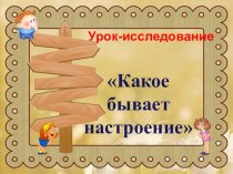 Презентация по окружающему миру на тему Какое бывает настроение (1 класс)