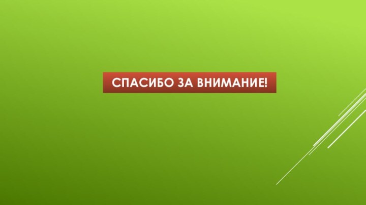 Спасибо за внимание!