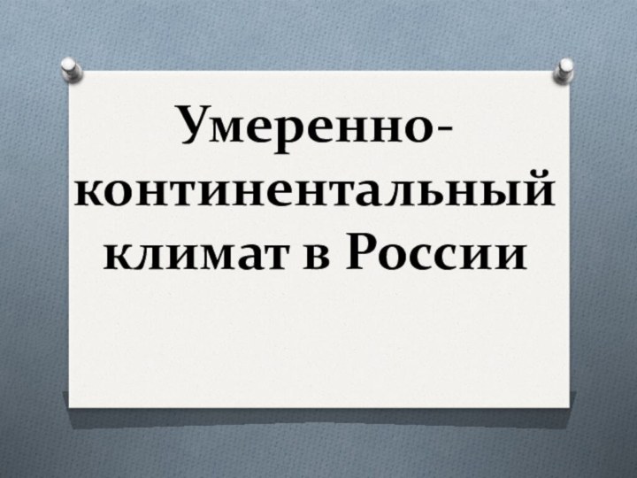 Умеренно-континентальный климат в России