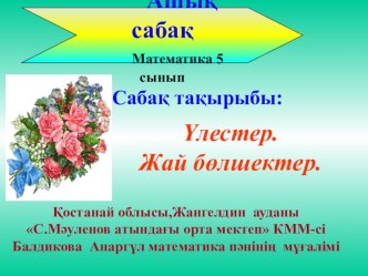 Үлестер. Жай бөлшектер тақырыбында ашық сабақ (5 сынып)